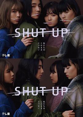 爱妻艺《闭嘴 SHUT UP》免费在线观看