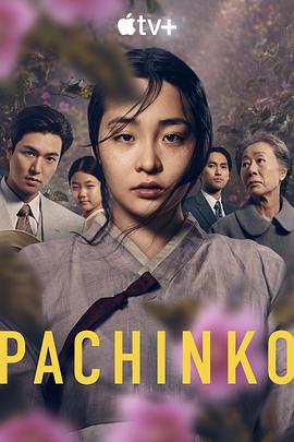 爱妻艺《弹子球游戏 第一季 Pachinko Season 1》免费在线观看