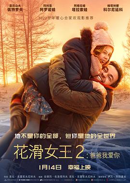 爱妻艺《花滑女王2：爸爸我爱你 Лёд 2》免费在线观看