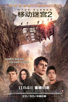 爱妻艺《移动迷宫2 Maze Runner: The Scorch Trials》免费在线观看