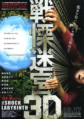 爱妻艺《战栗迷宫3D》免费在线观看