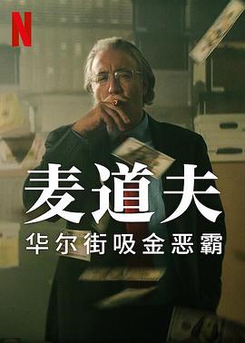 爱妻艺《麦道夫：华尔街吸金恶霸 Madoff: The Monster of Wall Street》免费在线观看