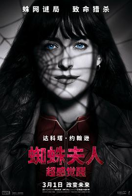 爱妻艺《蜘蛛夫人：超感觉醒 Madame Web》免费在线观看