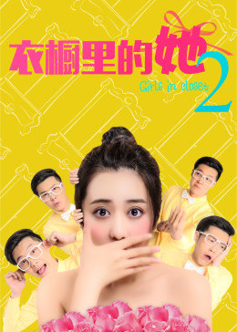 爱妻艺《衣橱里的她2》免费在线观看