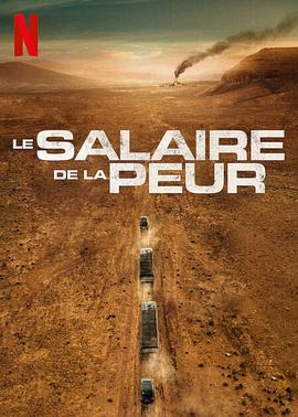 爱妻艺《恐惧的代价 Le Salaire de la peur》免费在线观看