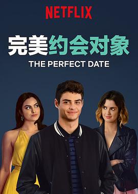 爱妻艺《完美约会对象 The Perfect Date》免费在线观看