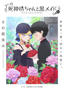 爱妻艺《死神少爷与黑女仆 第三季 死神坊ちゃんと黒メイド 第3期》免费在线观看