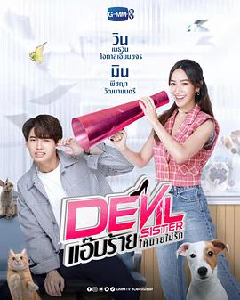 爱妻艺《恶魔姐姐 Devil Sister แอ๊บร้ายให้นายไม่รัก》免费在线观看