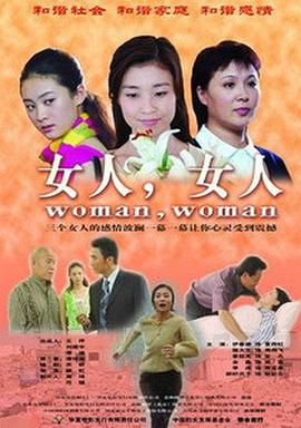 爱妻艺《女人女人2006》免费在线观看