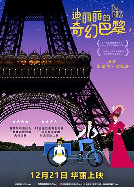 爱妻艺《迪丽丽的奇幻巴黎 Dilili à Paris》免费在线观看