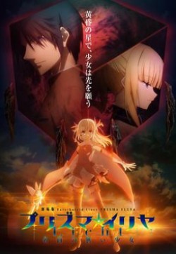 爱妻艺《魔法少女伊莉雅：无名少女》免费在线观看