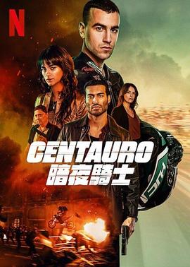 爱妻艺《暗夜骑士 Centauro》免费在线观看