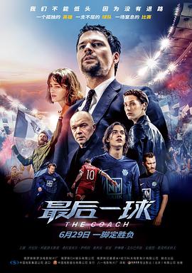 爱妻艺《最后一球 Тренер》免费在线观看