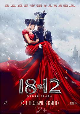 爱妻艺《1812：枪骑兵之歌 1812: Уланская баллада》免费在线观看