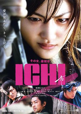 爱妻艺《女座头市 ICHI》免费在线观看