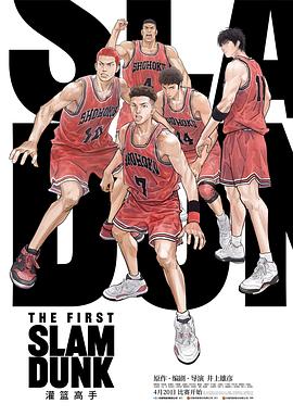 爱妻艺《灌篮高手 The First Slam Dunk》免费在线观看