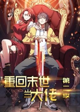 爱妻艺《重回末世当大佬 动态漫画 第2季》免费在线观看