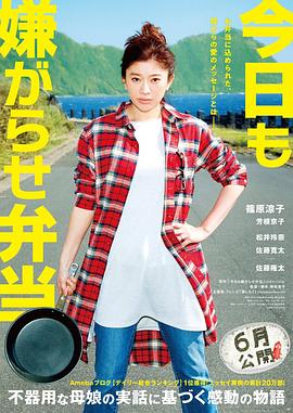 爱妻艺《今天也是招人嫌的便当 今日も嫌がらせ弁当》免费在线观看