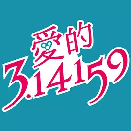 爱妻艺《爱的3.14159》免费在线观看