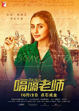 电影《嗝嗝老师 Hichki》高清免费在线观看