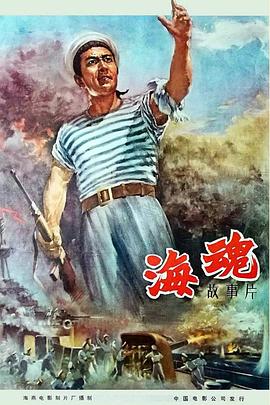 爱妻艺《海魂（1958）》免费在线观看