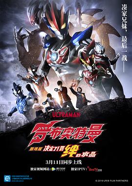 爱妻艺《罗布奥特曼剧场版：决定了！羁绊的水晶 劇場版 ウルトラマンR/B セレクト！絆のクリスタル》免费在线观看