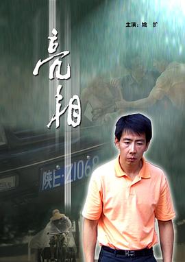 爱妻艺《司机遇到车祸好心救人，却被诬陷为肇事者#亮相》免费在线观看