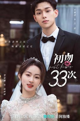 爱妻艺《初吻33次》免费在线观看