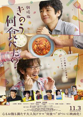 爱妻艺《昨日的美食 电影版 きのう何食べた？劇場版》免费在线观看