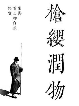 爱妻艺《枪缨润物——电影《箭士柳白猿》幕后纪实》免费在线观看