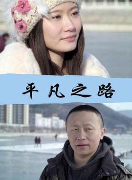 爱妻艺《平凡之路》免费在线观看