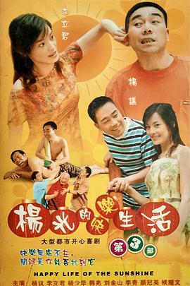 爱妻艺《杨光的快乐生活3》免费在线观看