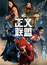 爱妻艺《正义联盟 Justice League》免费在线观看