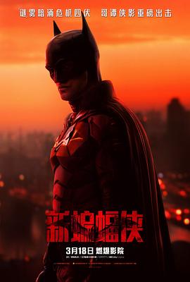 爱妻艺《新蝙蝠侠 The Batman》免费在线观看