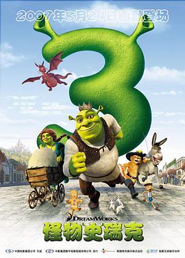 爱妻艺《怪物史瑞克3 Shrek the Third》免费在线观看