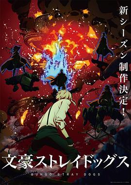 爱妻艺《文豪野犬 第四季 文豪ストレイドッグス 第4シーズン》免费在线观看