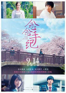 电影《念念手纪 君の膵臓をたべたい》1080p免费在线观看