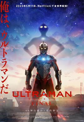 爱妻艺《机动奥特曼 第三季 ULTRAMAN FINAL Season 3》免费在线观看