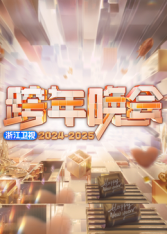 爱妻艺《2025浙江卫视跨年》免费在线观看