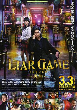 爱妻艺《诈欺游戏 -再生- ライアーゲーム -再生-》免费在线观看