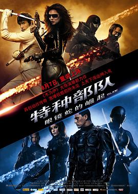 爱妻艺《特种部队：眼镜蛇的崛起 G.I. Joe: The Rise of Cobra》免费在线观看