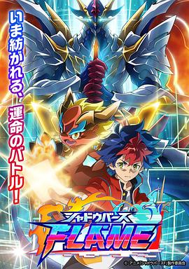 爱妻艺《影之诗 FLAME シャドウバース FLAME》免费在线观看