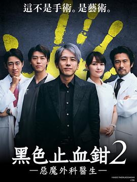 爱妻艺《黑色止血钳2》免费在线观看