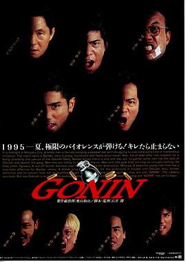 爱妻艺《血光光五人帮 Gonin》免费在线观看