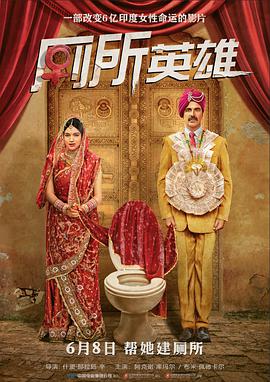 爱妻艺《厕所英雄 Toilet - Ek Prem Katha》免费在线观看