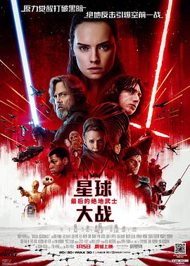 爱妻艺《星球大战8：最后的绝地武士 Star Wars: The Last Jedi》免费在线观看