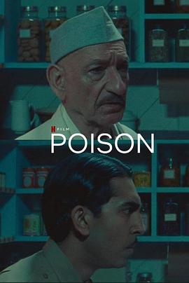 爱妻艺《毒 Poison》免费在线观看