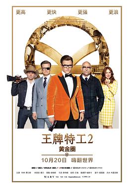 爱妻艺《王牌特工2：黄金圈 Kingsman: The Golden Circle》免费在线观看