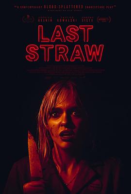 爱妻艺《最后一根稻草 Last Straw》免费在线观看