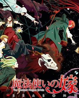 爱妻艺《魔法使的新娘 第二季 Part.2 魔法使いの嫁 SEASON2 第2クール》免费在线观看